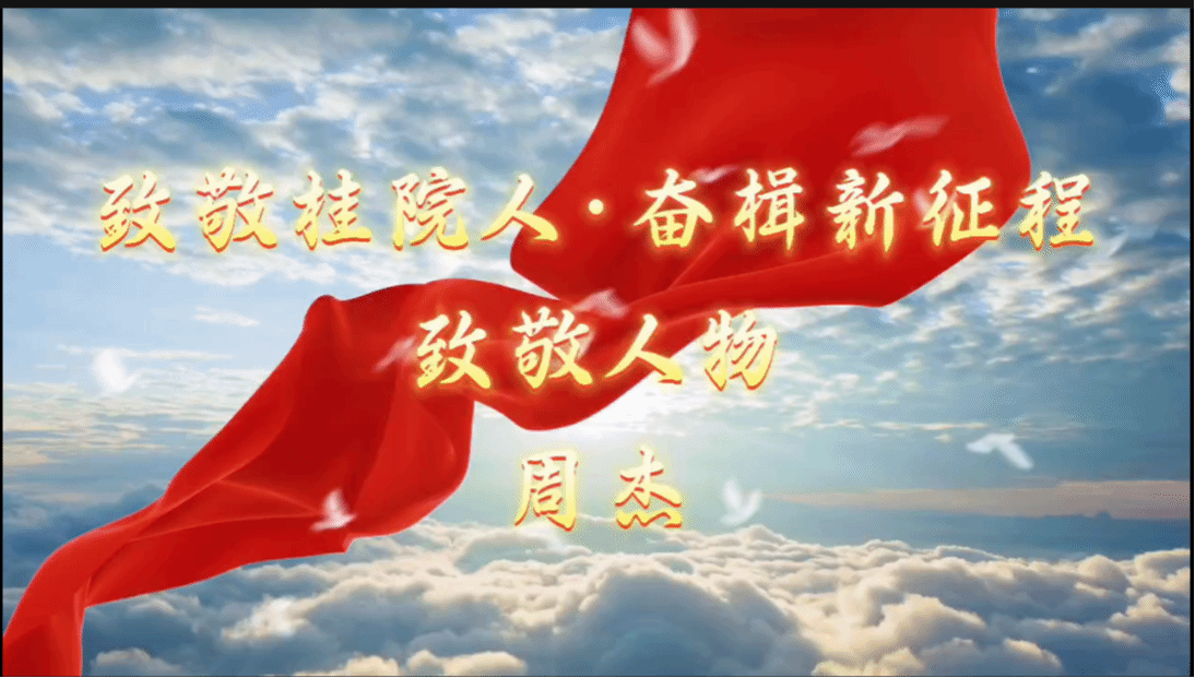 beat365在线唯一官网2024年度致敬人物——教育与音乐学院  周  杰 老师