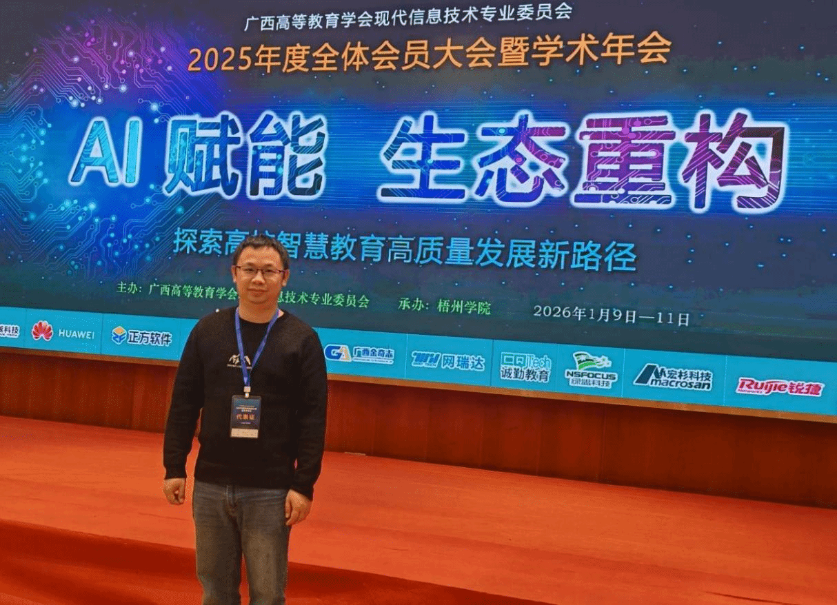 网络与信息化处参加广西高等教育学会现代信息技术专业委员会2025年度全体会员大会暨学术年会